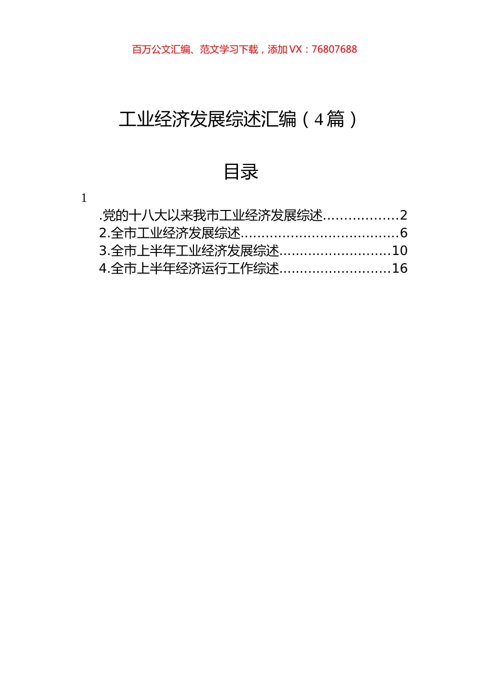 工业经济发展综述汇编（4篇）.docx_第1页