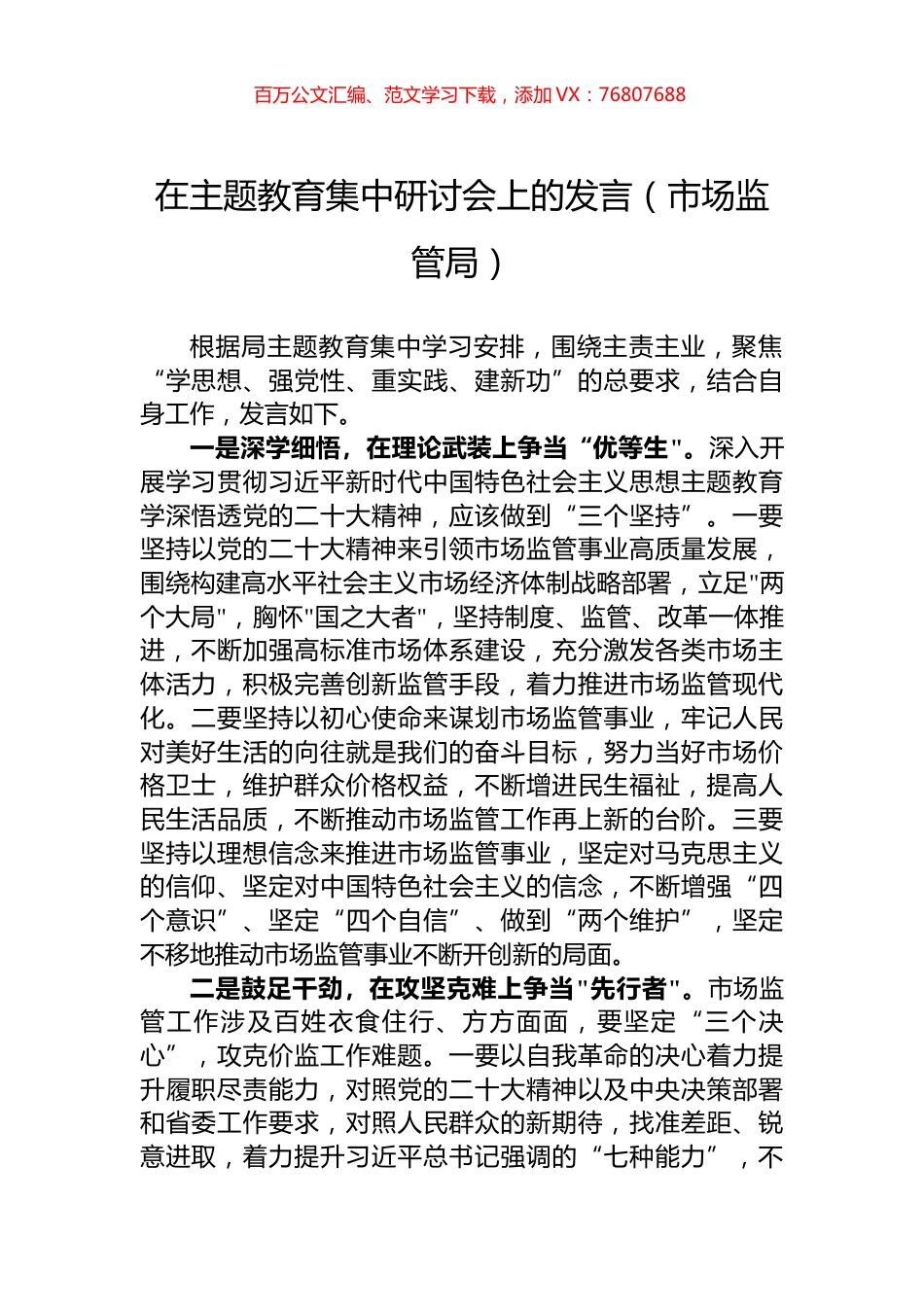 在主题教育集中研讨会上的发言（市场监管局）.docx_第1页