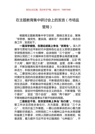 在主题教育集中研讨会上的发言（市场监管局）.docx