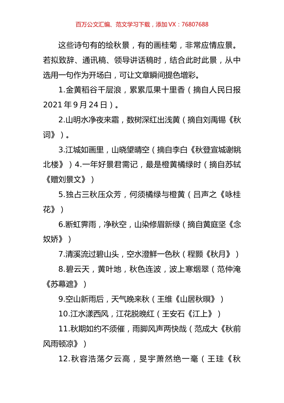 秋季讲话开场白诗句汇编.docx_第1页