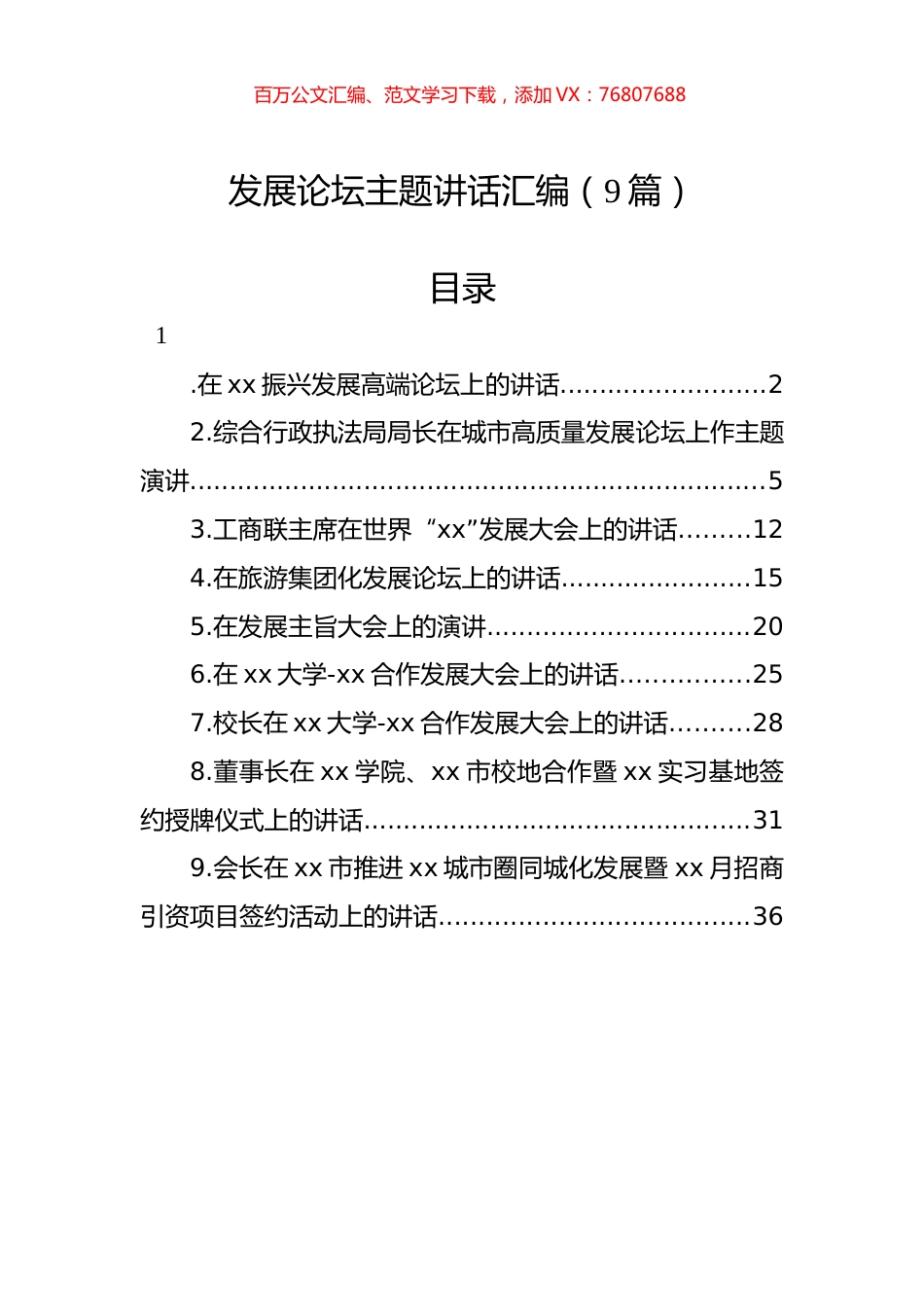 在发展论坛主题上的讲话汇编（9篇）.docx_第1页