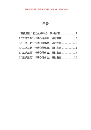 “三抓三促”行动心得体会、研讨发言材料汇编.docx