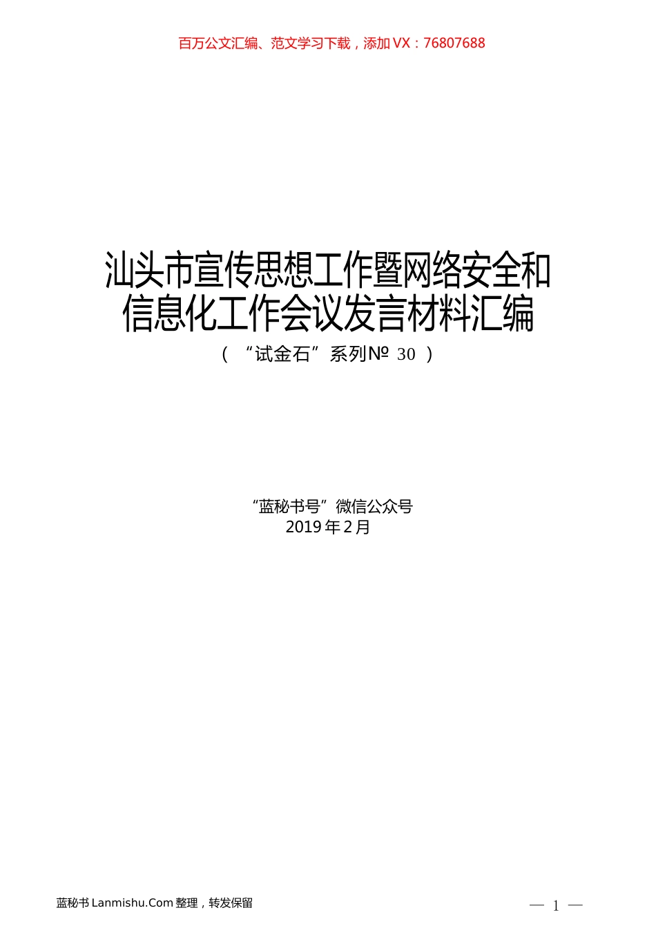（5篇）汕头市宣传思想工作暨网络安全和信息化工作会议发言材料汇编.docx_第1页