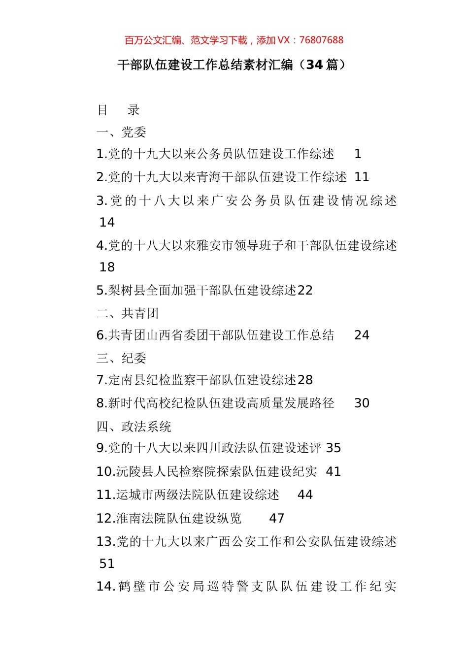 干部队伍建设工作总结素材汇编（34篇）.docx_第1页