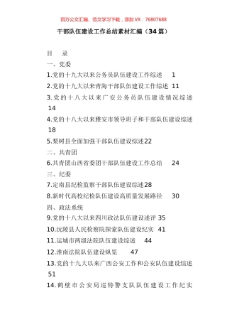 干部队伍建设工作总结素材汇编（34篇）.docx