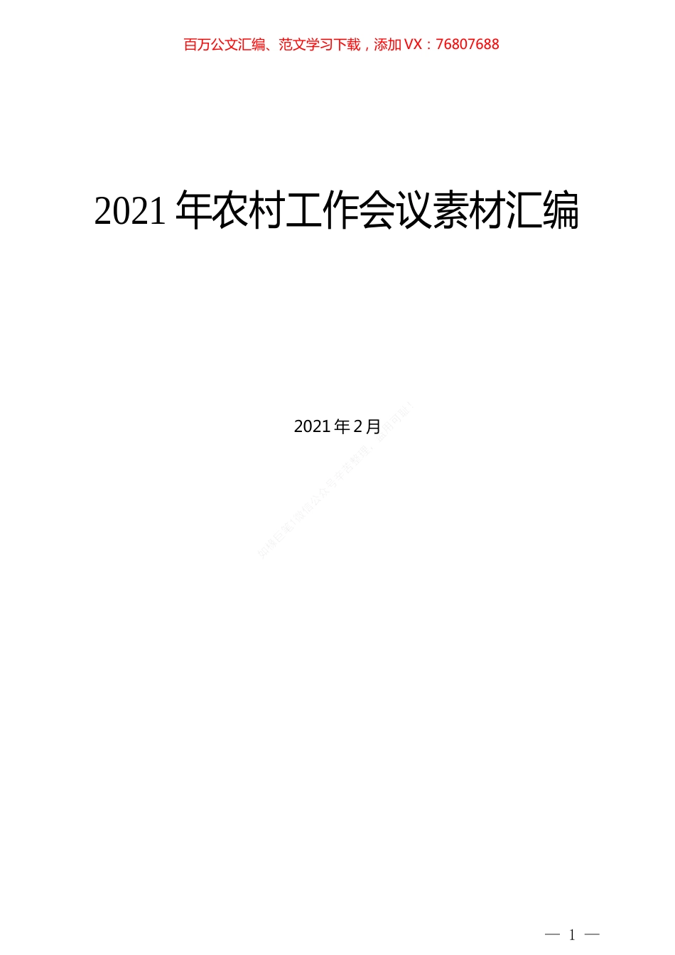 （12篇）2021年农村工作会议素材汇编.docx_第1页
