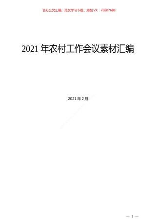 （12篇）2021年农村工作会议素材汇编.docx
