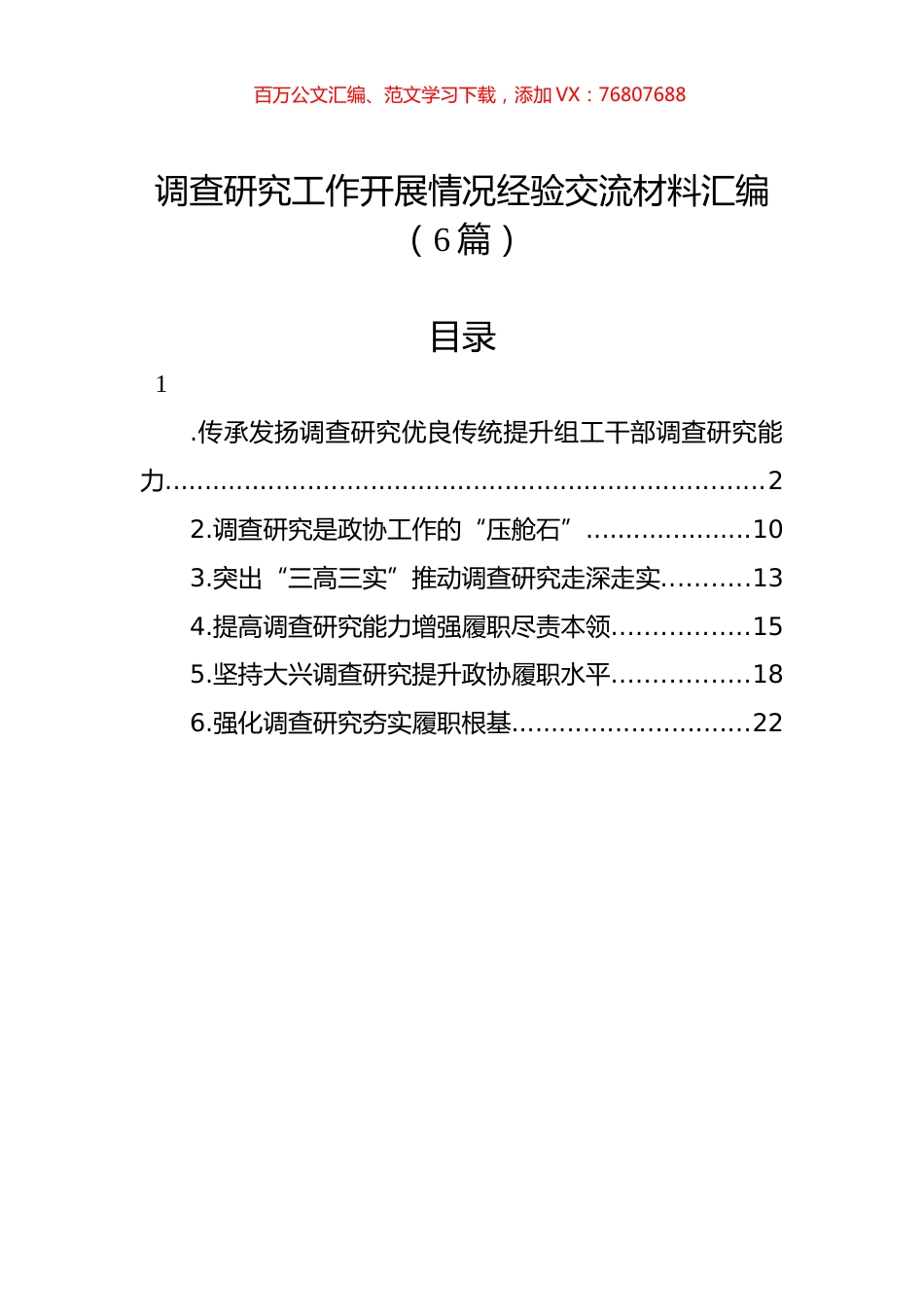 调查研究工作开展情况经验交流材料汇编.docx_第1页