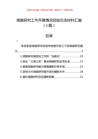 调查研究工作开展情况经验交流材料汇编.docx