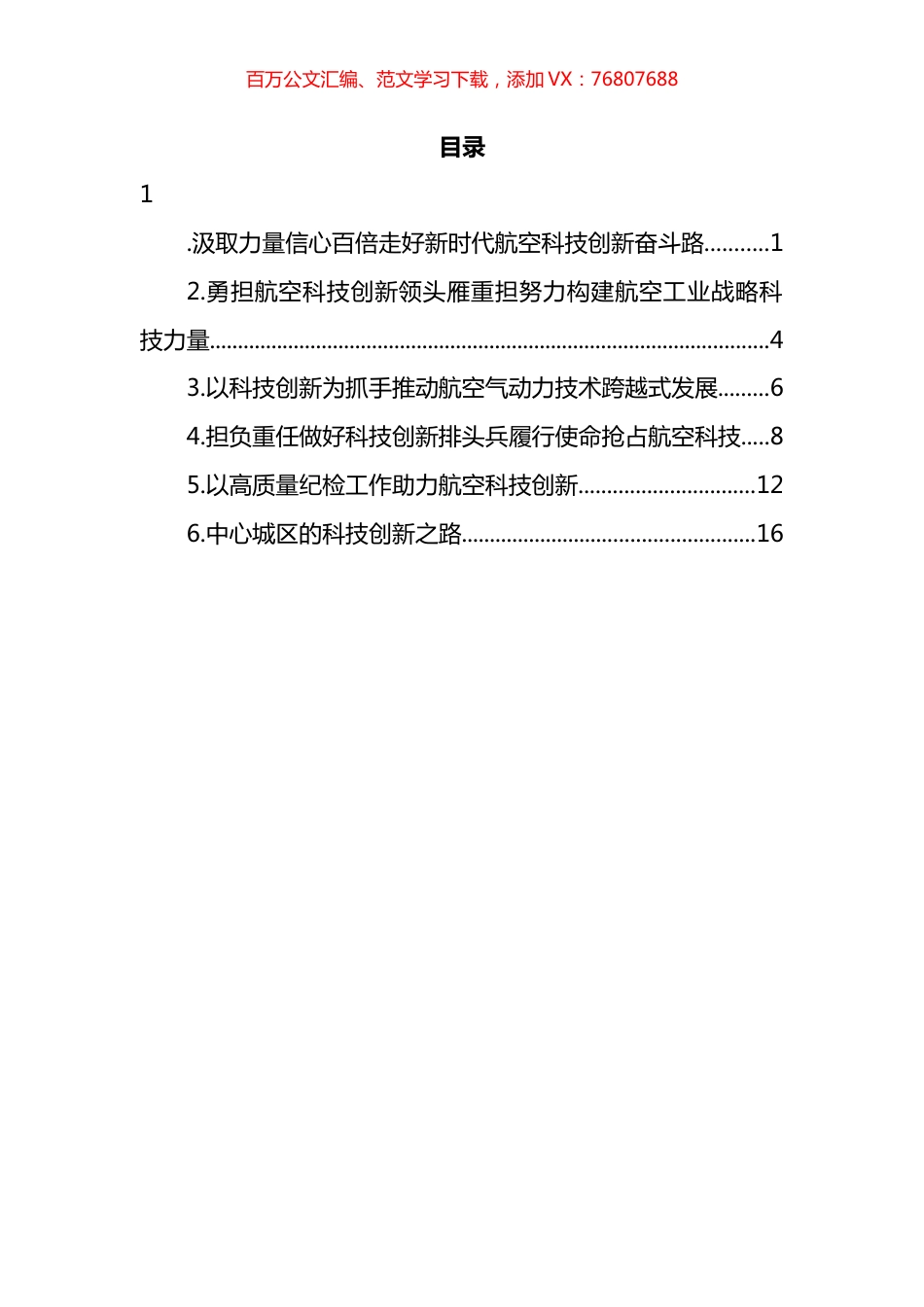 董事长关于航空科技创新主题研讨发言汇编.docx_第1页