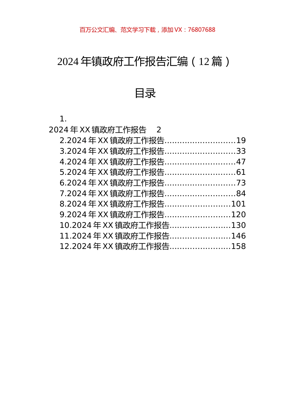 2024年镇政府工作报告汇编（12篇）.docx_第1页
