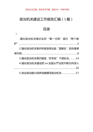 政治机关建设工作报告汇编（5篇）.docx