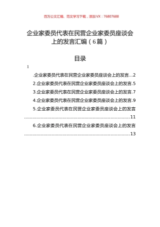 企业家委员代表在民营企业家委员座谈会上的发言汇编（6篇）.docx