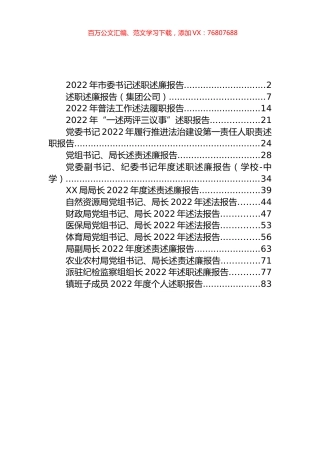 2022年述职述廉述法述责汇编（16篇）.docx