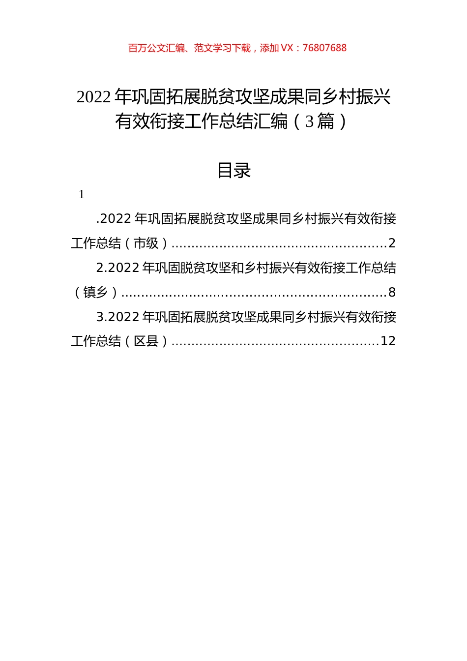 2022年巩固拓展脱贫攻坚成果同乡村振兴有效衔接工作总结汇编（3篇）.docx_第1页