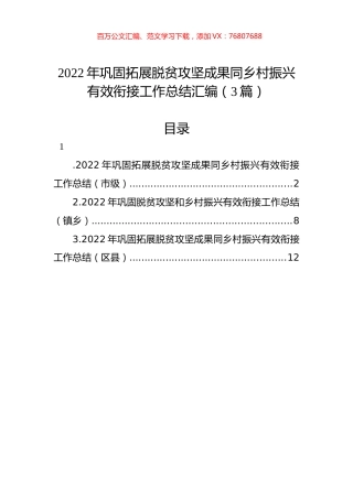 2022年巩固拓展脱贫攻坚成果同乡村振兴有效衔接工作总结汇编（3篇）.docx