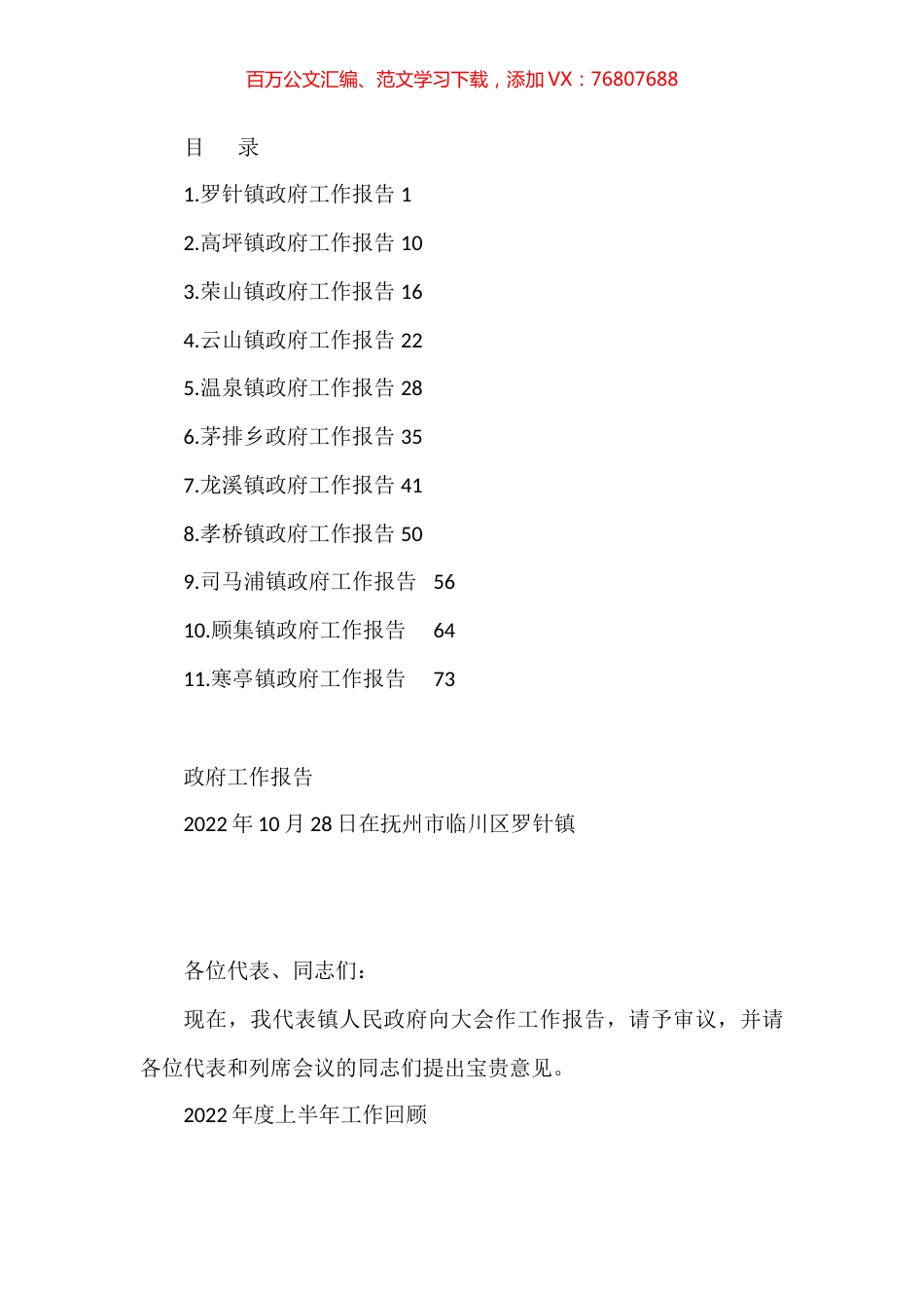 2022年乡镇政府工作报告汇编（11篇）.docx_第1页