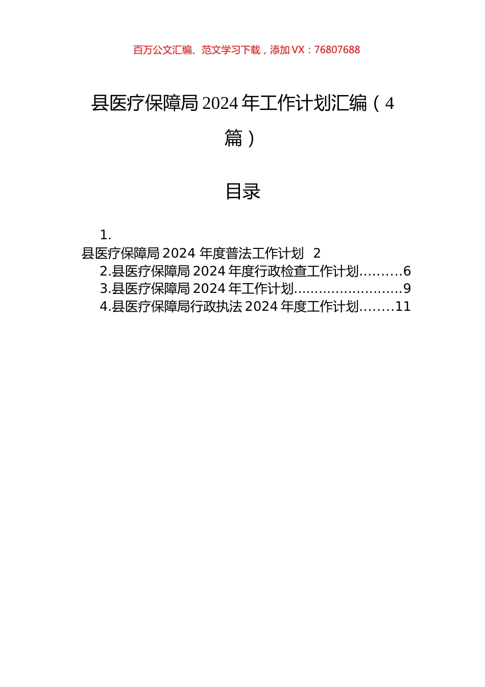 县医疗保障局2024年工作计划汇编（4篇）.docx_第1页