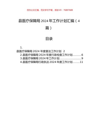 县医疗保障局2024年工作计划汇编（4篇）.docx