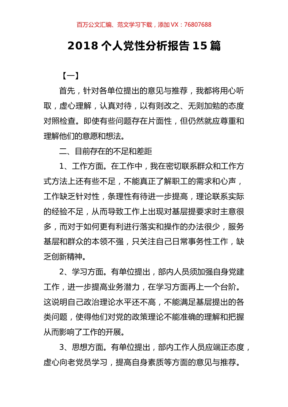 个人党性分析报告15篇.docx_第1页