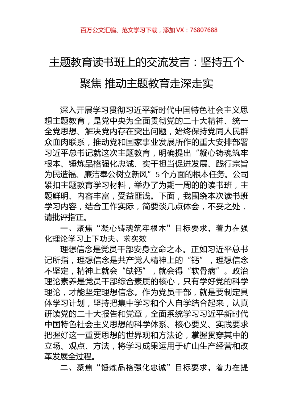 主题教育读书班上的交流发言：坚持五个聚焦+推动主题教育走深走实.docx_第1页