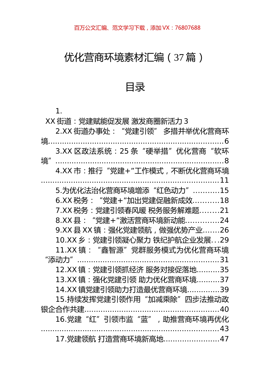 优化营商环境素材汇编（37篇）.docx_第1页