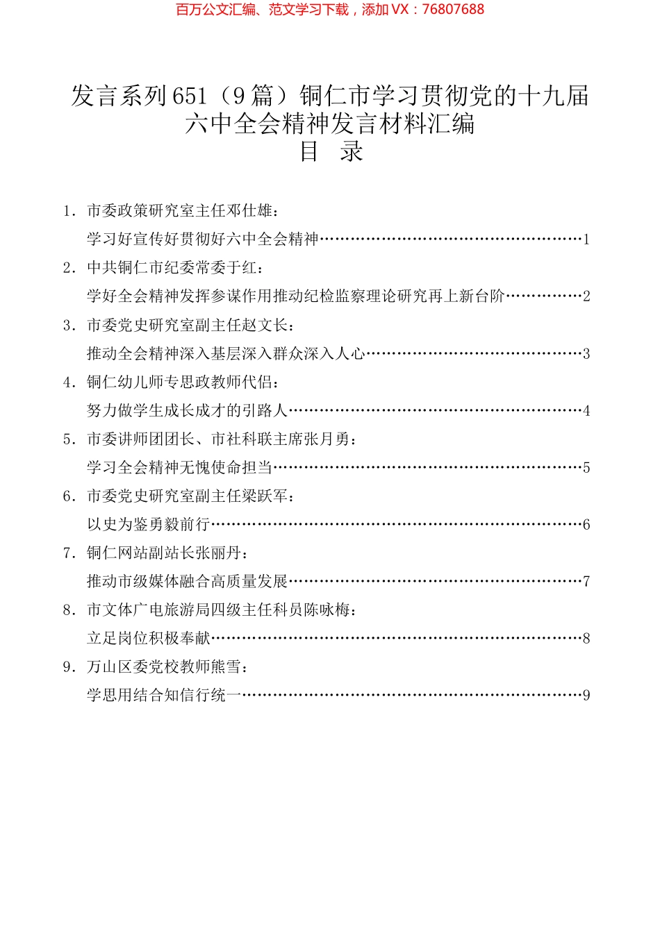 （9篇）铜仁市学习贯彻党的十九届六中全会精神发言材料汇编.docx_第1页