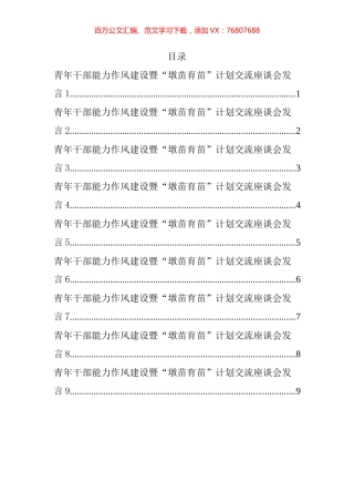青年干部能力作风建设暨“墩苗育苗”计划交流座谈会发言汇编（10篇）.docx