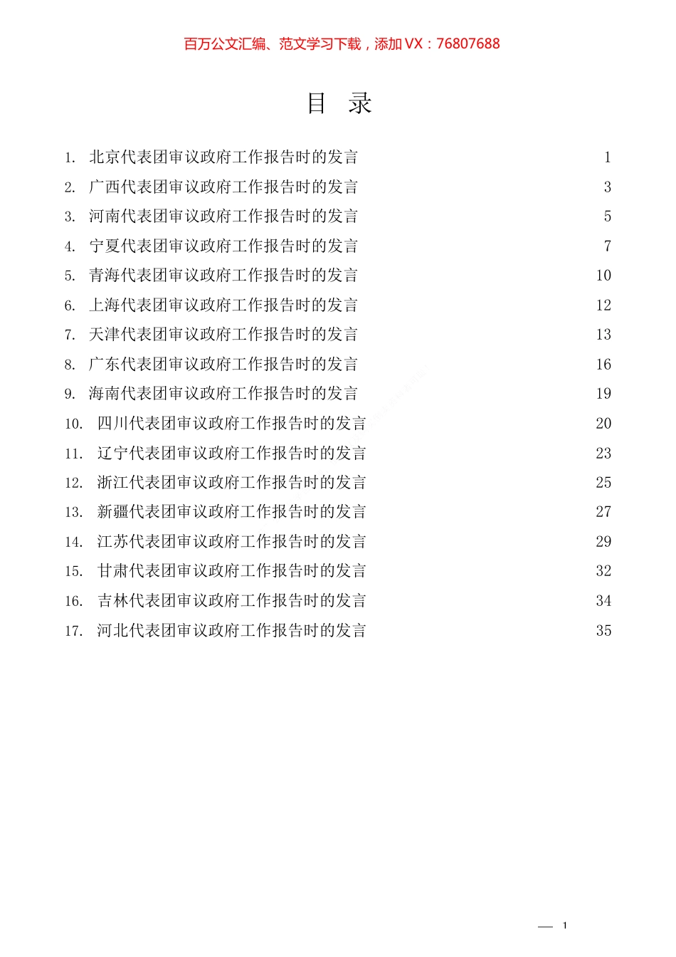 （17篇）各省代表团审议政府工作报告时的发言.docx_第1页