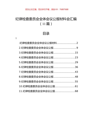 纪律检查委员会全体会议公报材料会汇编（11篇）.docx