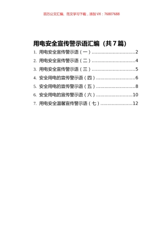 用电安全宣传警示语汇编（共7篇）.docx