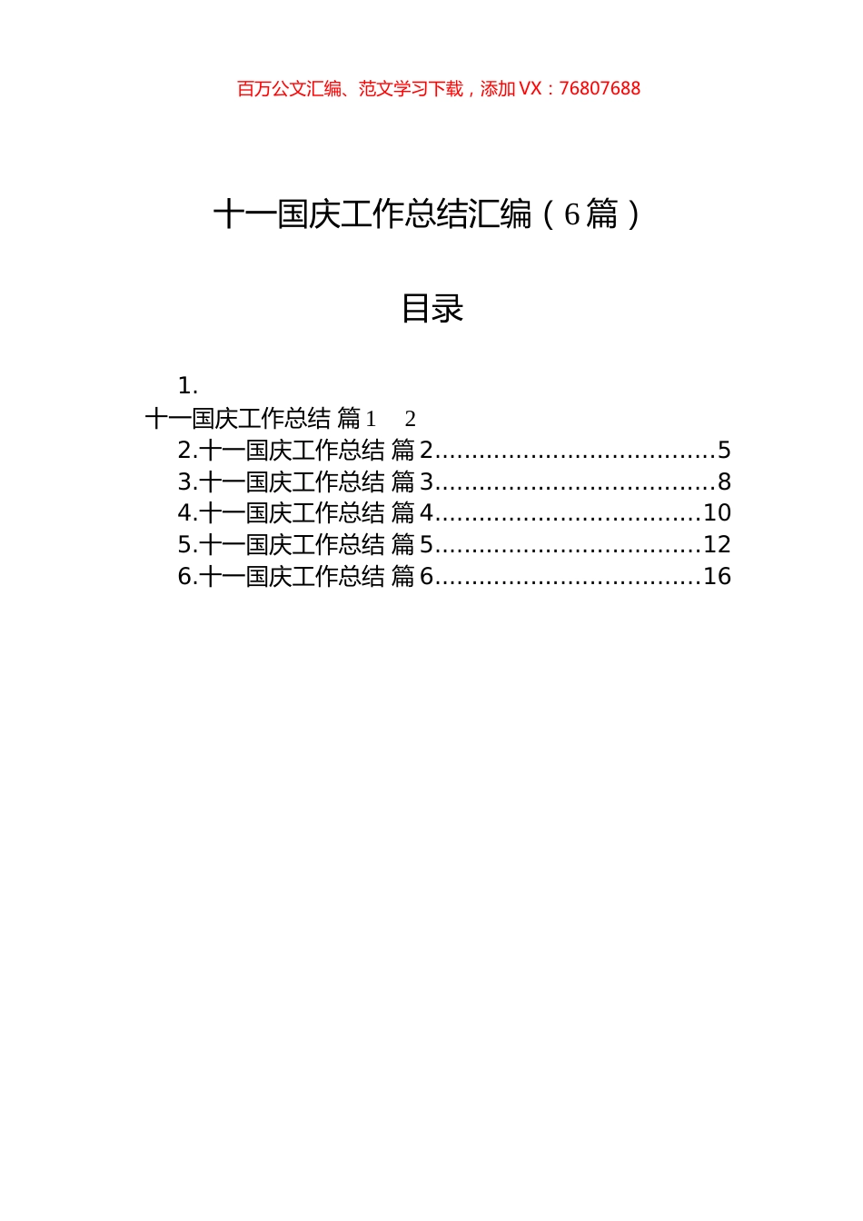 十一国庆工作总结汇编（6篇）.docx_第1页