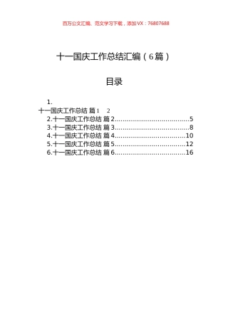 十一国庆工作总结汇编（6篇）.docx