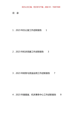 2023年市级机关各科室负责人述职报告、各科室工作总结、述廉报告汇编（13篇）.docx