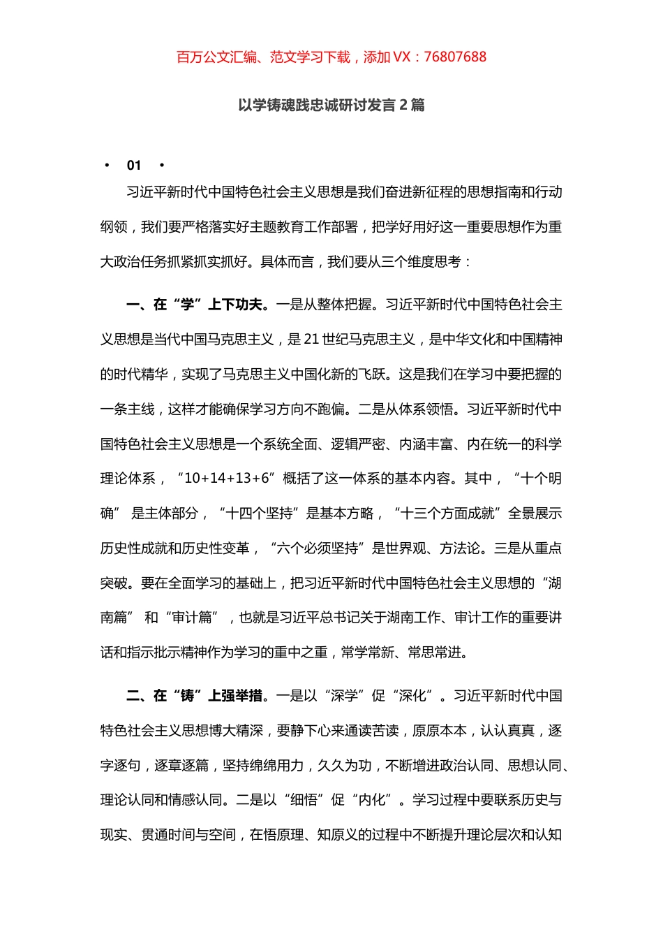 以学铸魂践忠诚研讨发言2篇.docx_第1页