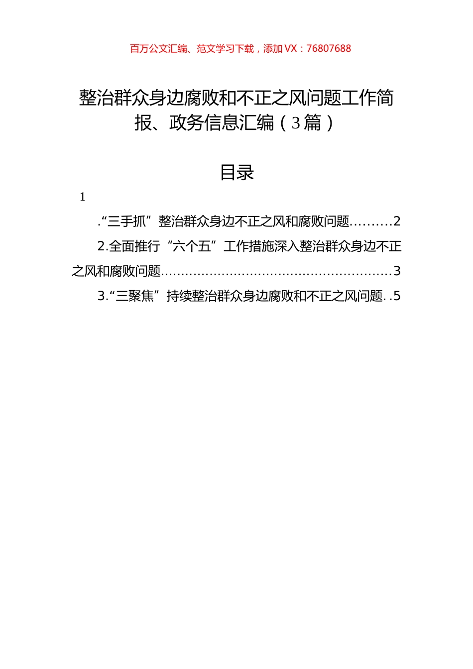 整治群众身边腐败和不正之风问题工作简报、政务信息汇编（3篇）.docx_第1页