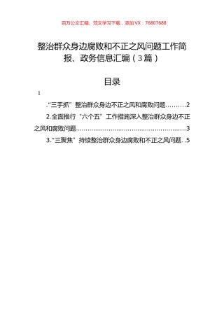 整治群众身边腐败和不正之风问题工作简报、政务信息汇编（3篇）.docx