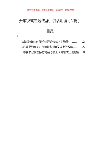 开馆仪式主题致辞、讲话汇编（3篇）.docx