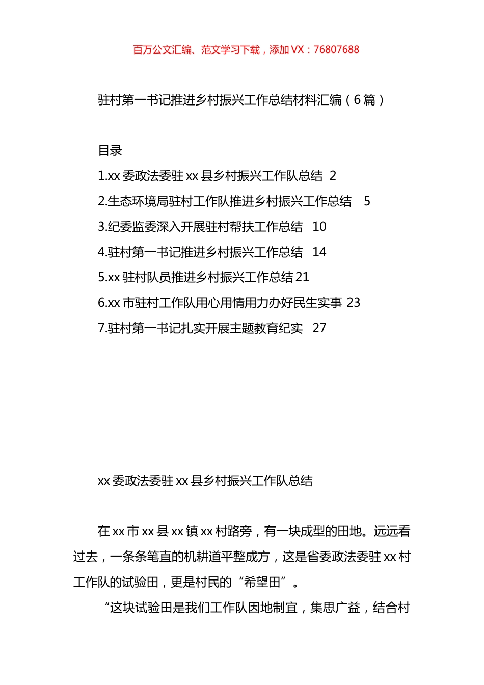 驻村第一书记推进乡村振兴工作总结材料汇编.docx_第1页