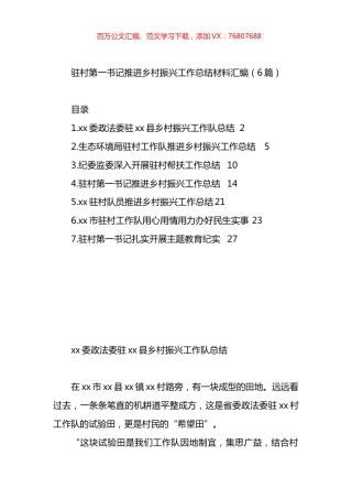 驻村第一书记推进乡村振兴工作总结材料汇编.docx