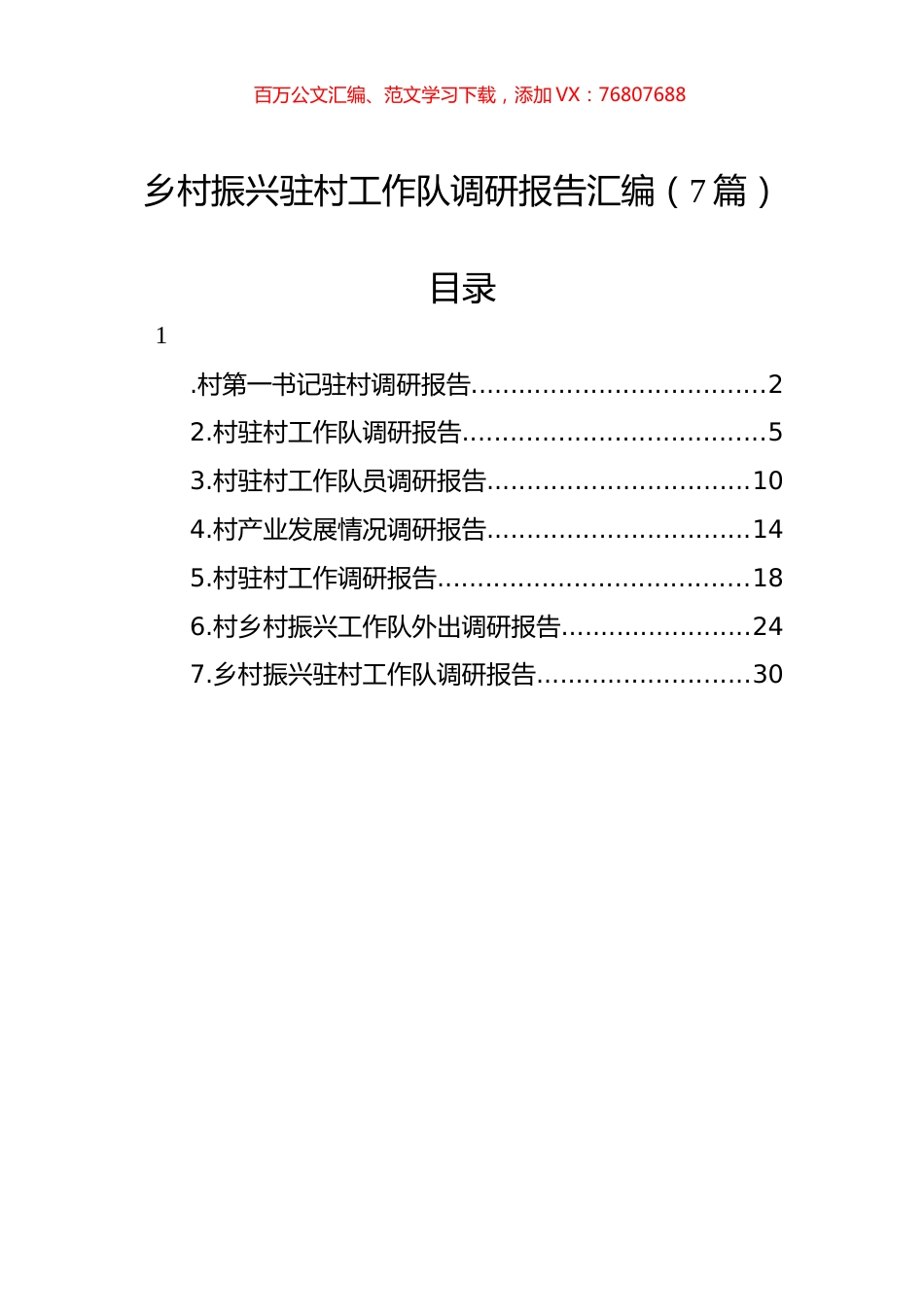 乡村振兴驻村工作队调研报告汇编（7篇）.docx_第1页