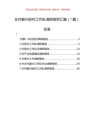 乡村振兴驻村工作队调研报告汇编（7篇）.docx