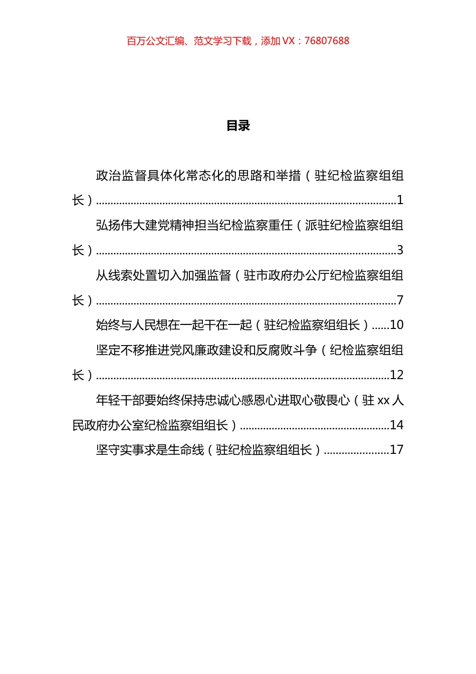 派驻纪检监察组组长专题研讨会发言汇编.docx_第1页