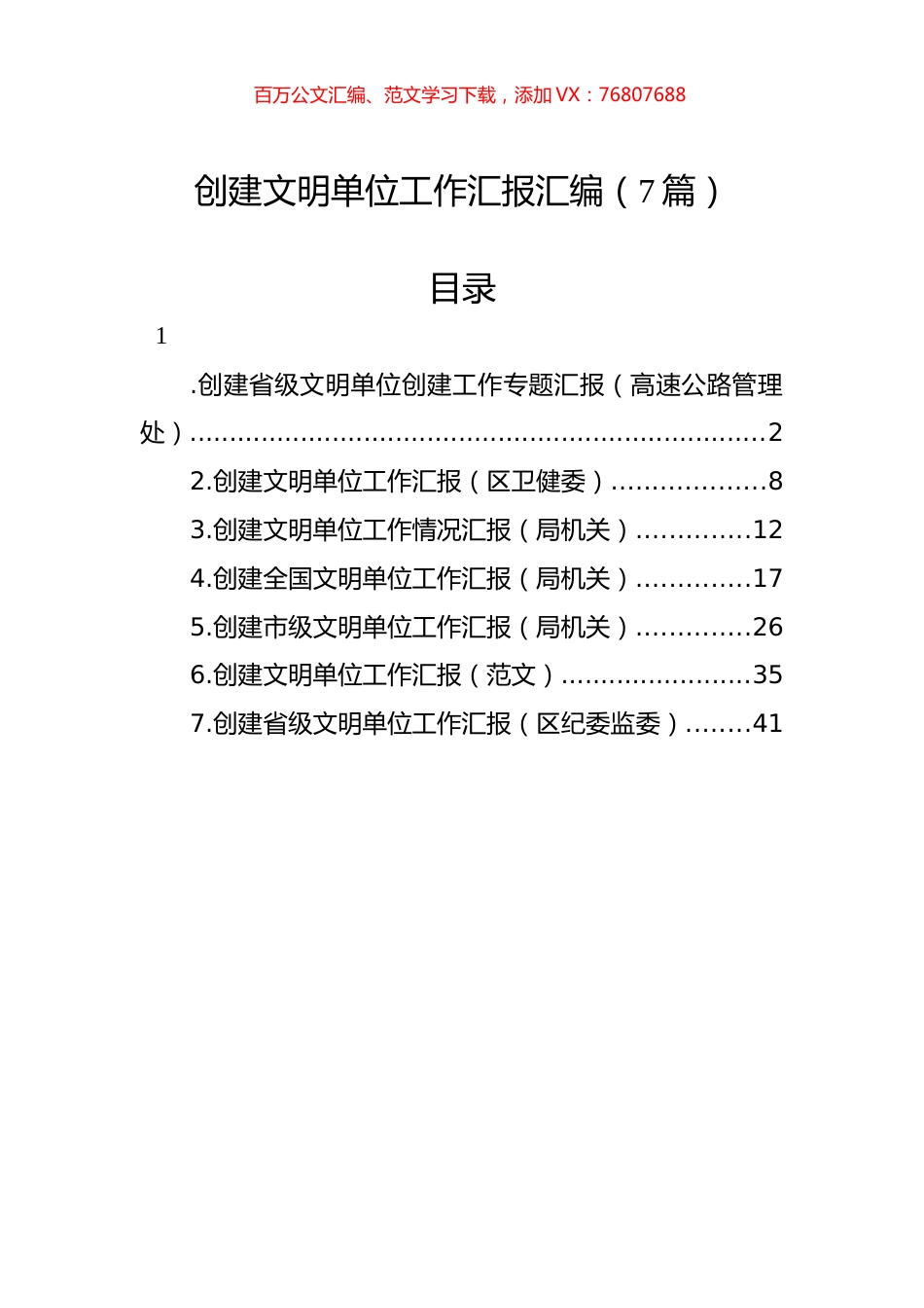 创建文明单位工作汇报汇编（7篇）.docx_第1页