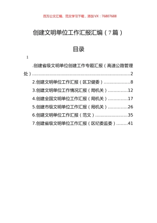 创建文明单位工作汇报汇编（7篇）.docx