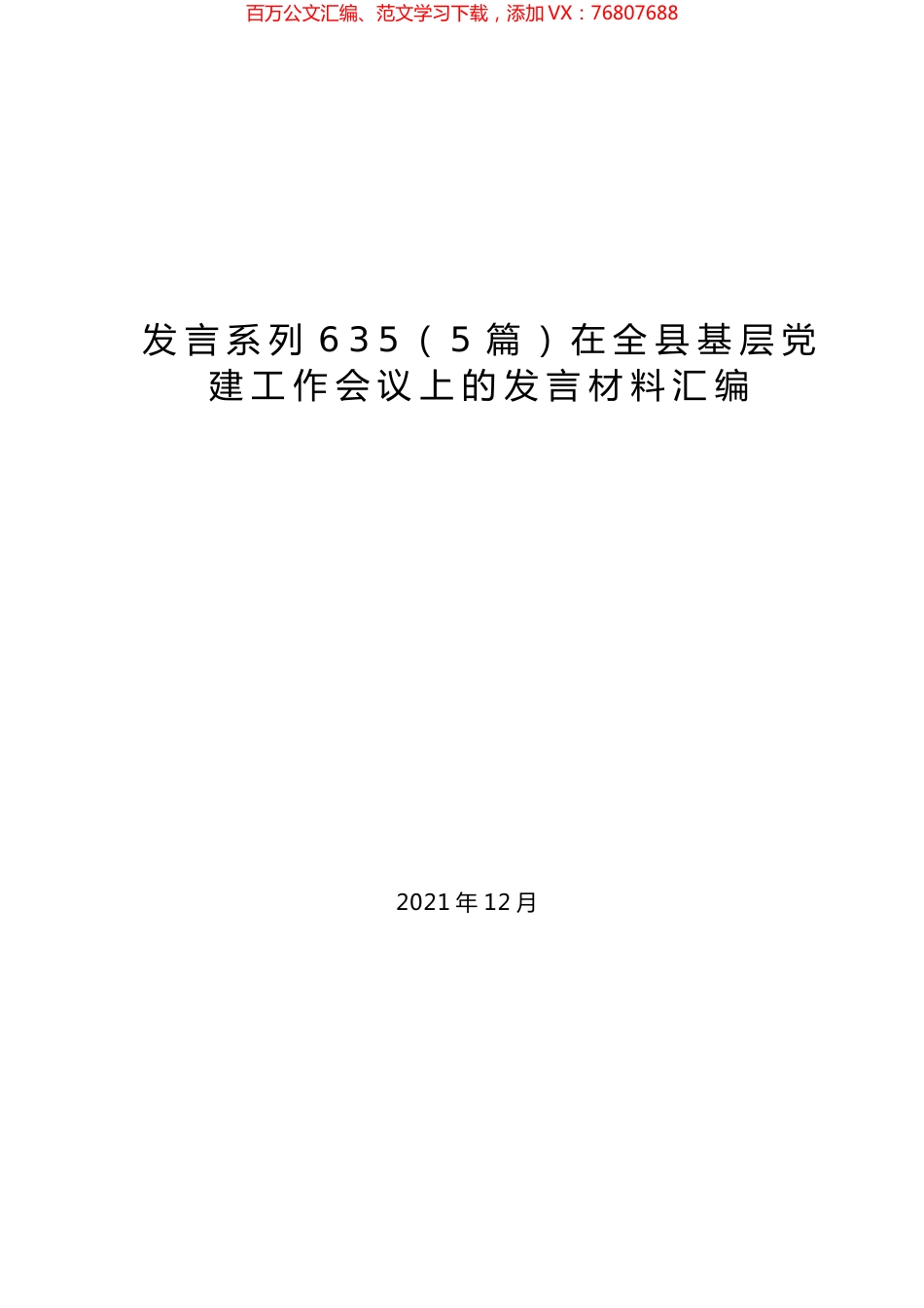 （5篇）在全县基层党建工作会议上的发言材料汇编.docx_第1页