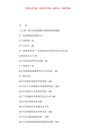 十九届中央第九轮巡视整改进展情况通报汇编（24篇）.docx