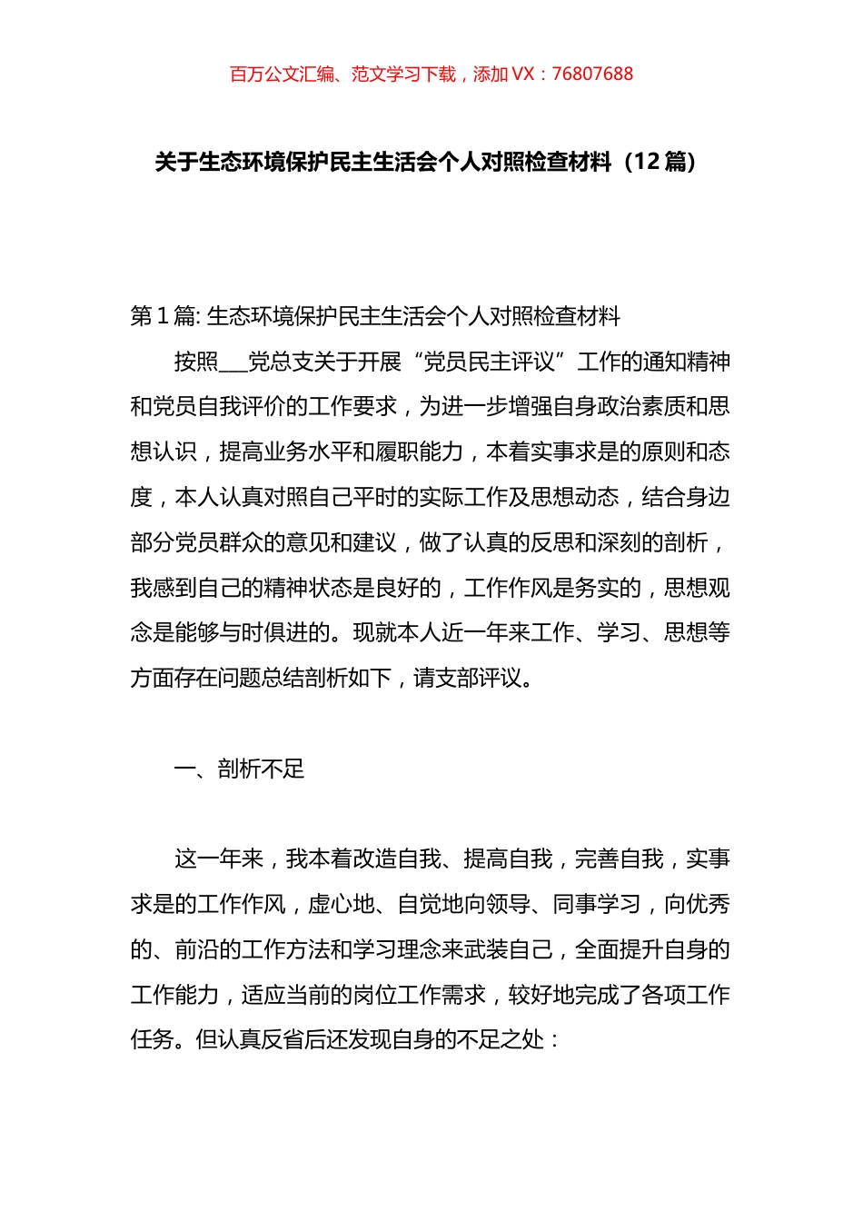 生态环境保护民主生活会个人对照检查材料汇编（12篇）.docx_第1页