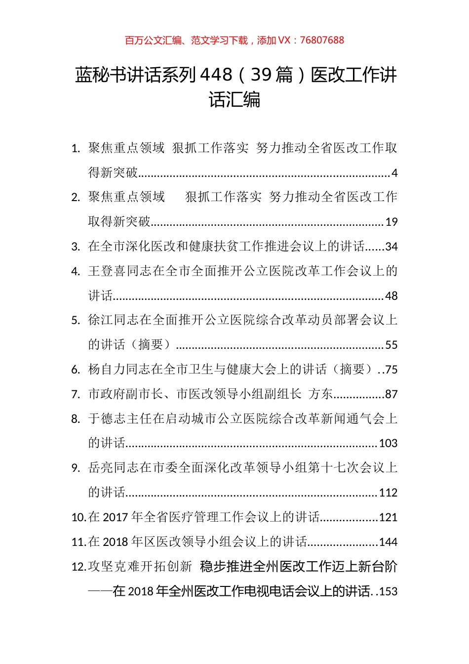 （39篇）医改工作讲话汇编.docx_第1页