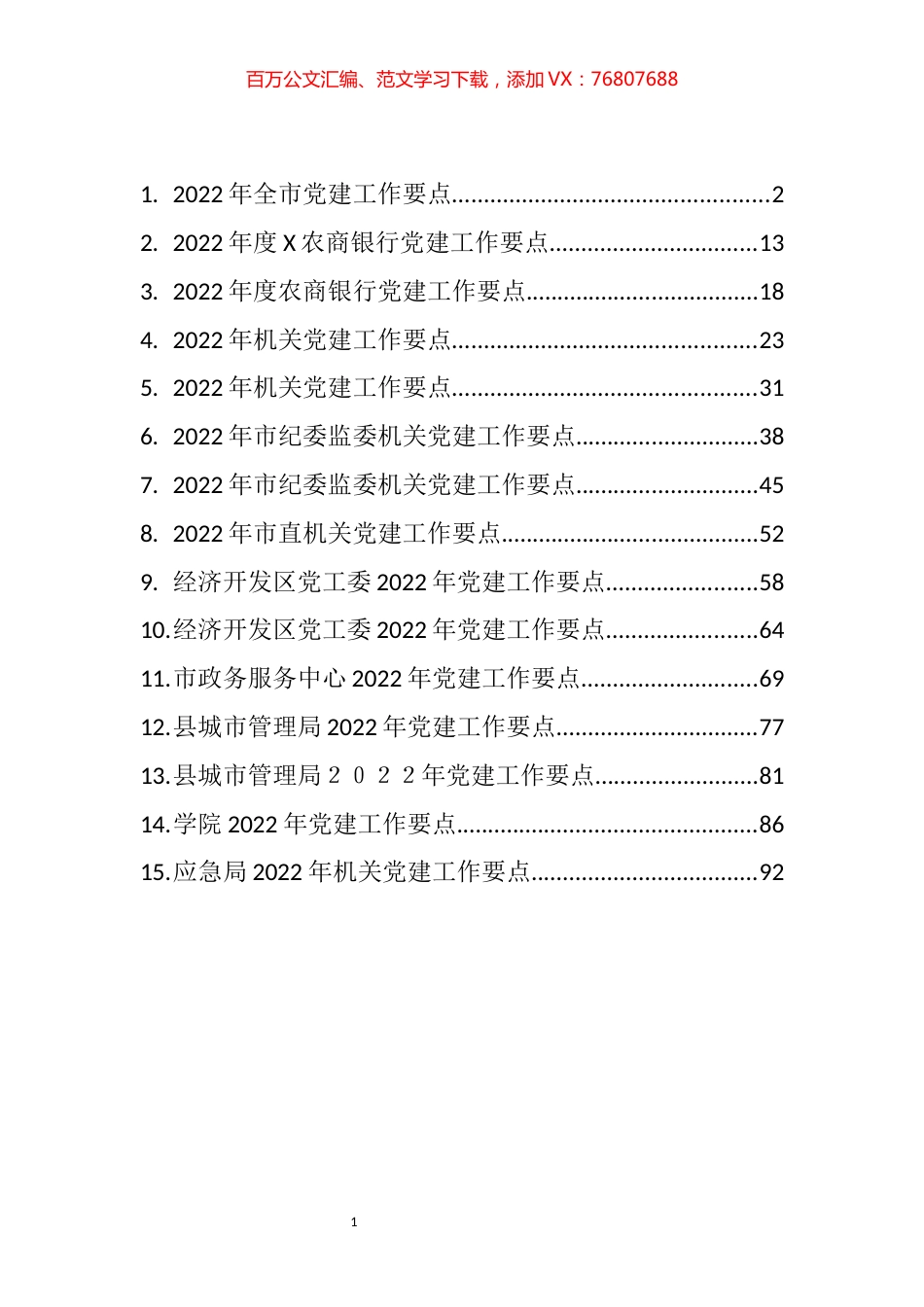 022年党建工作要点汇编（15篇）.docx_第1页
